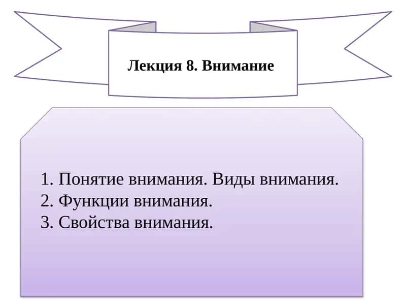 Лекция8.Внимание 1