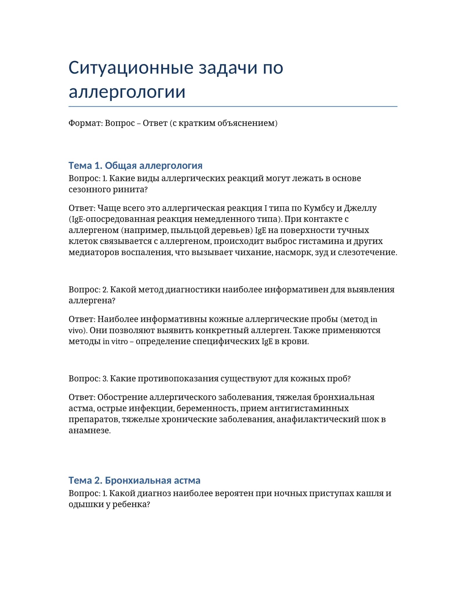 Ситуационные задачи по аллергологии 1
