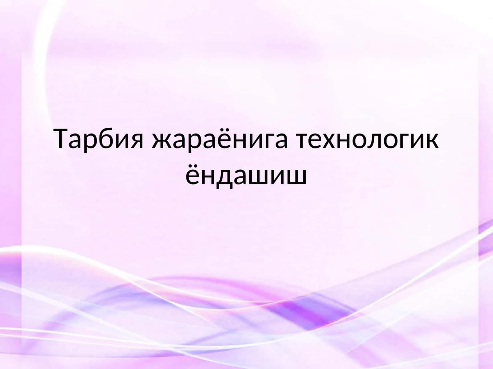 Тарбия жараёнига технологик ёндашиш 1
