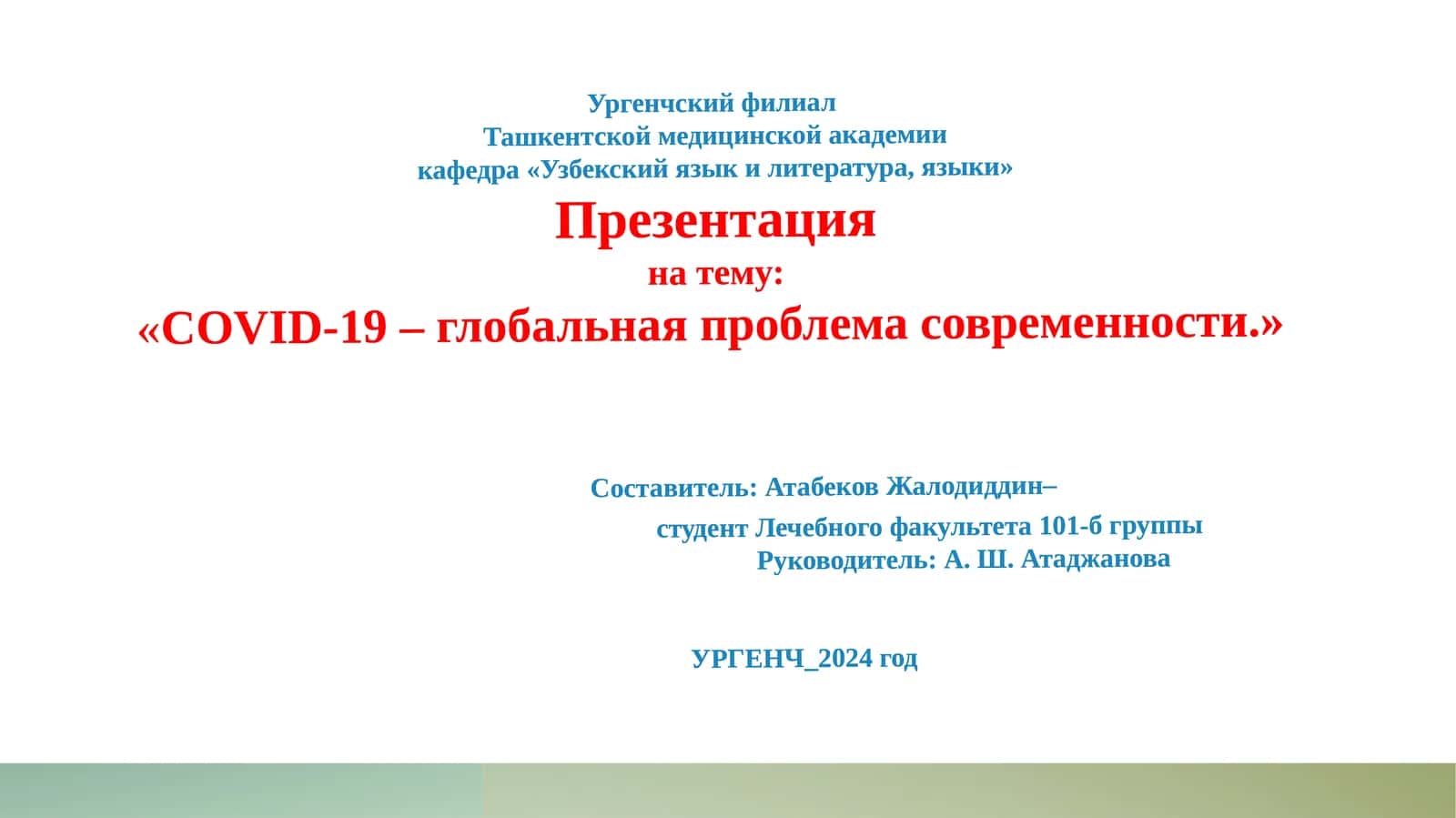 COVID-19 – глобальная проблема 1