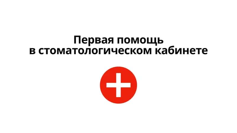 Первая помощь в стоматологическом кабинете 1