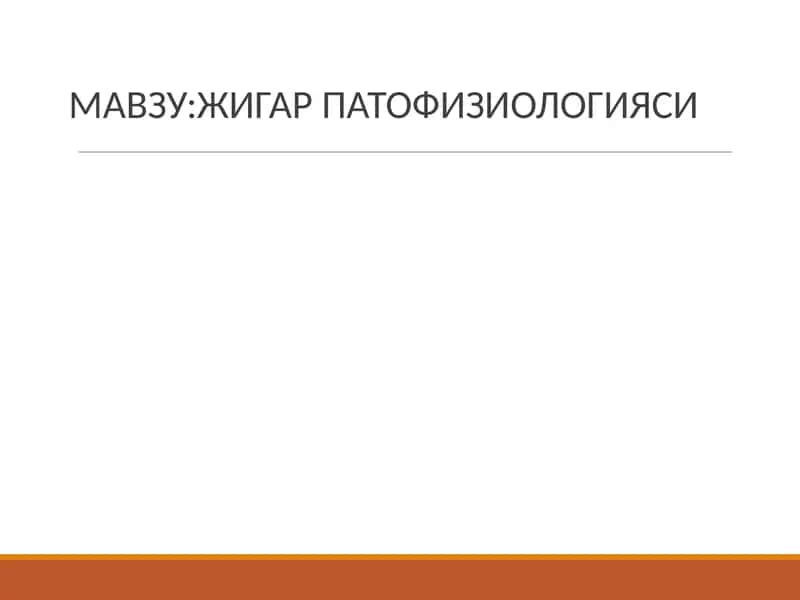 Жигарпатофизиологияси 1