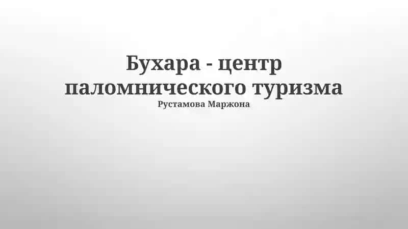 Развитие паломнического туризма в Бухаре