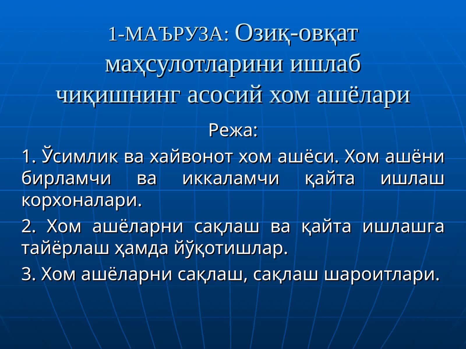 Озиқ-овқат маҳсулотларини ишлаб чиқишнинг асосий хом ашёлари 1