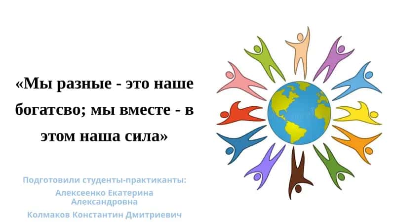 Международный день толерантности 1