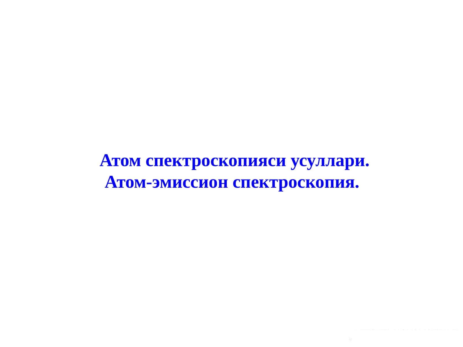 Атом спектроскопияси усуллари. Атом-эмиссион спектроскопия 1