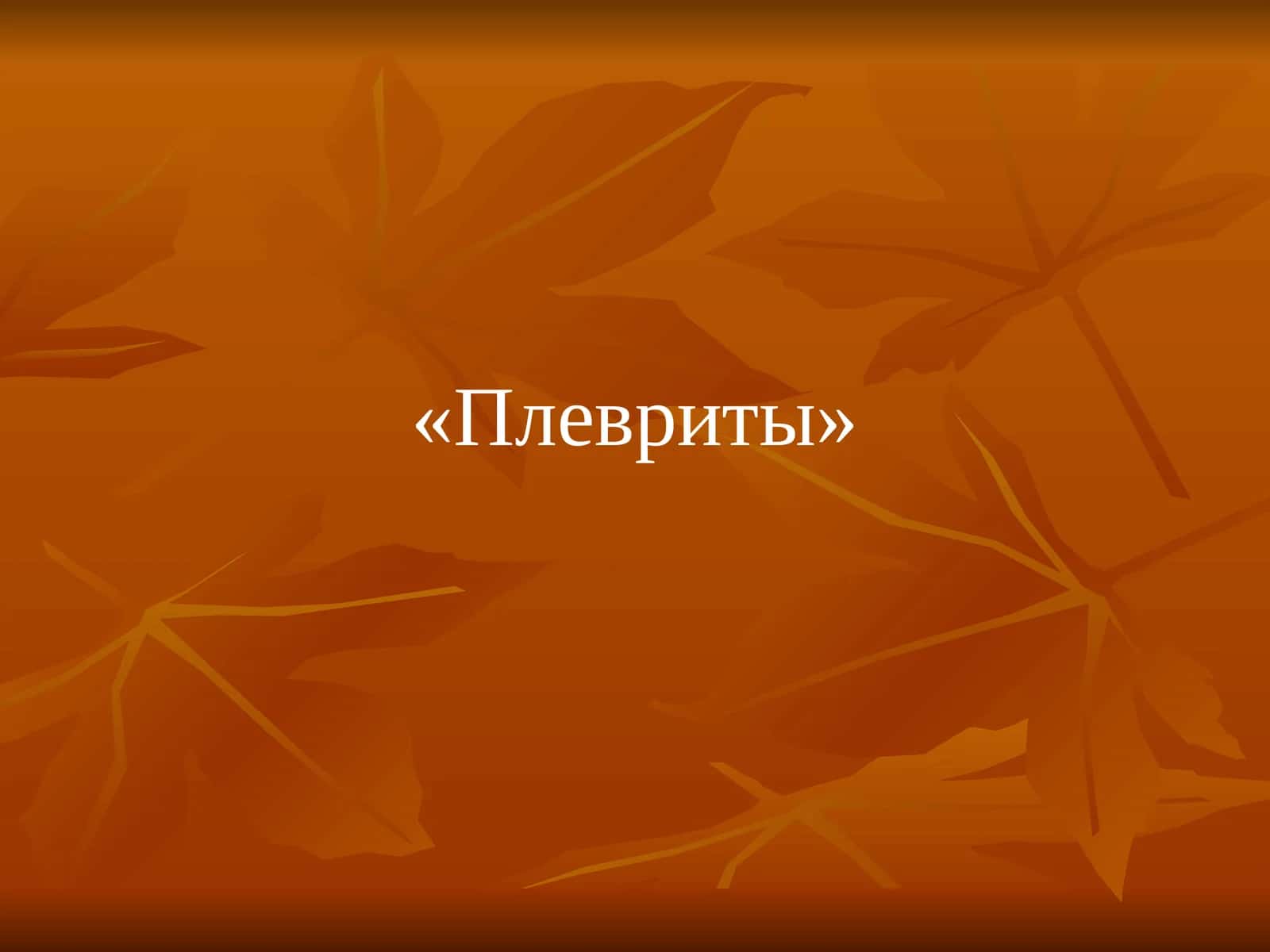Плевриты 1