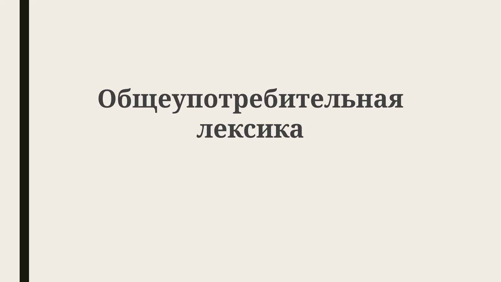 Общеупотребительная лексика 1