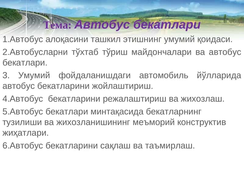 Автобус бекатлари 1