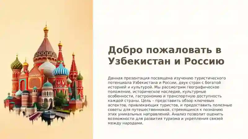 Изучение туристического потенциала Узбекистана и России