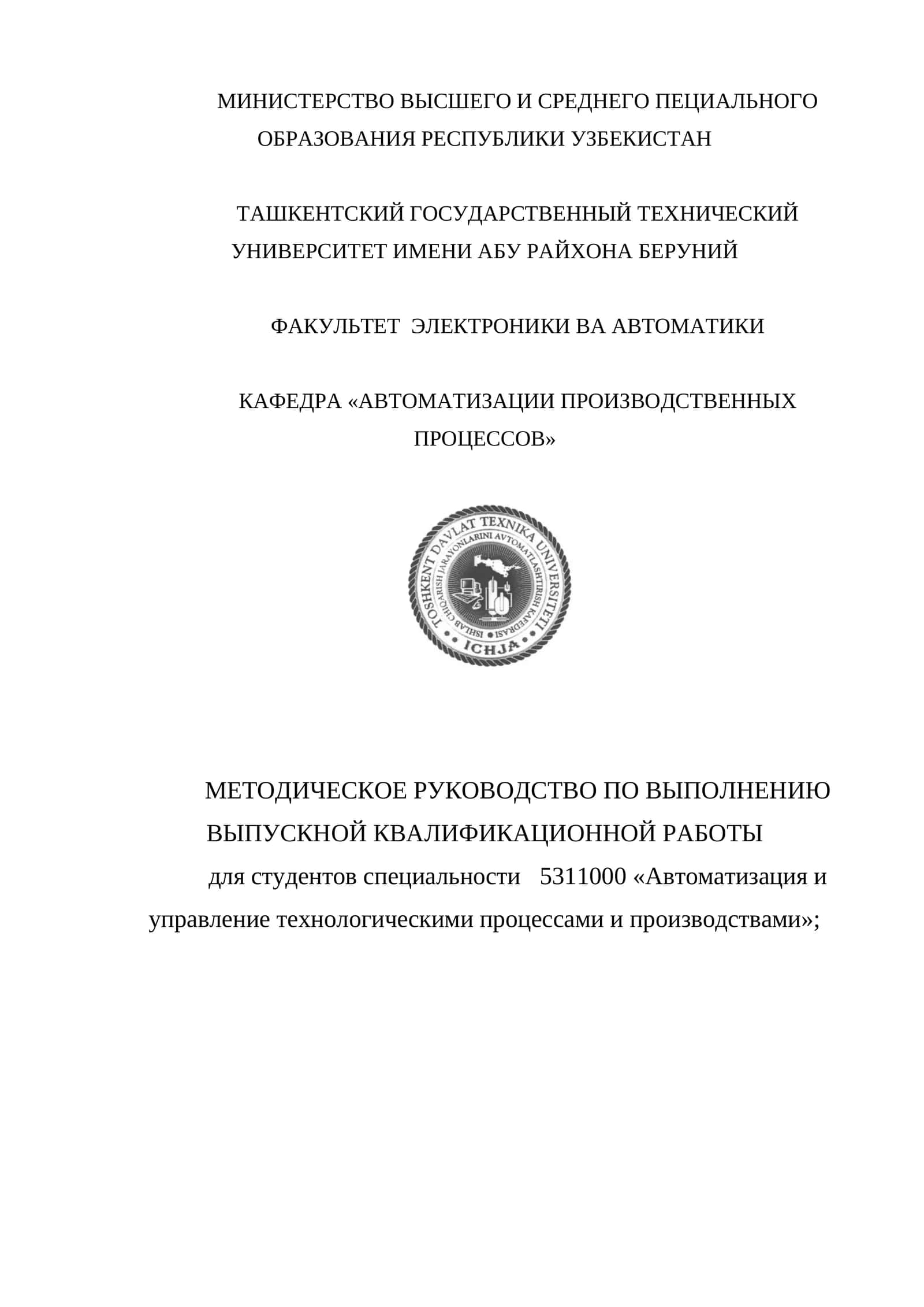 Методическое руководство по выполнению выпускной квалификационной работы 1