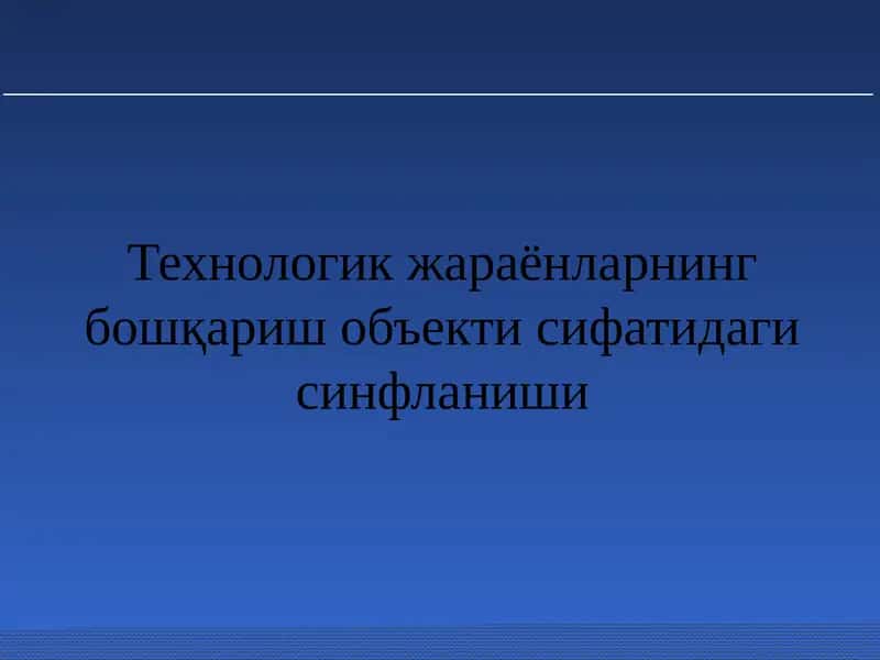 Технологик жараёнларнинг бошқариш объекти сифатидаги синфланиши 1