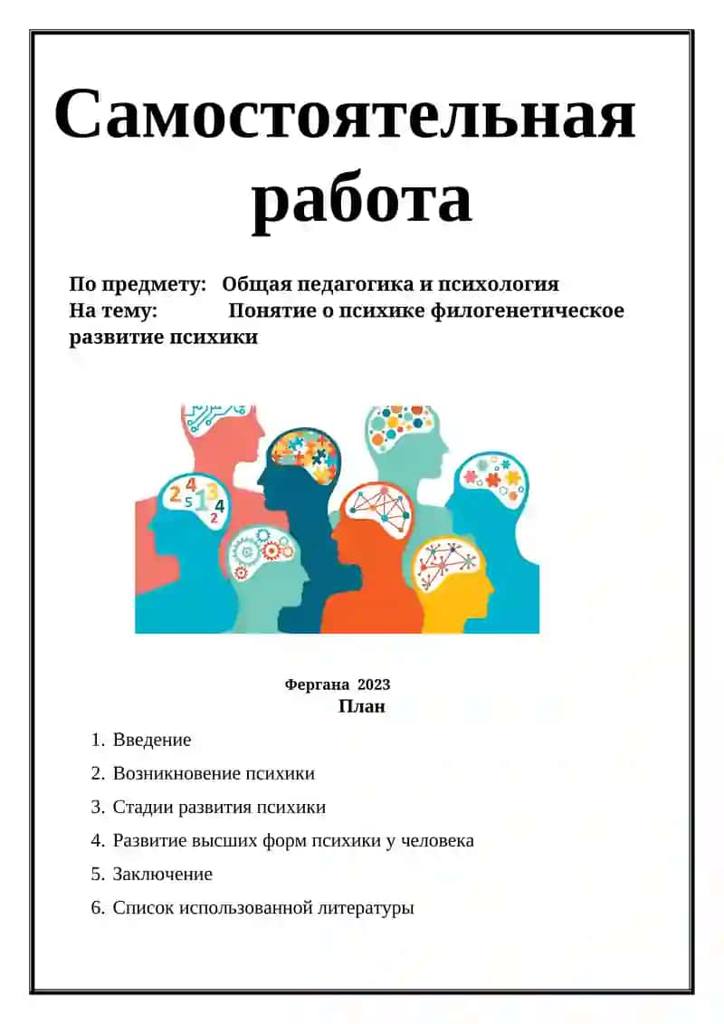 Психика и филогенез