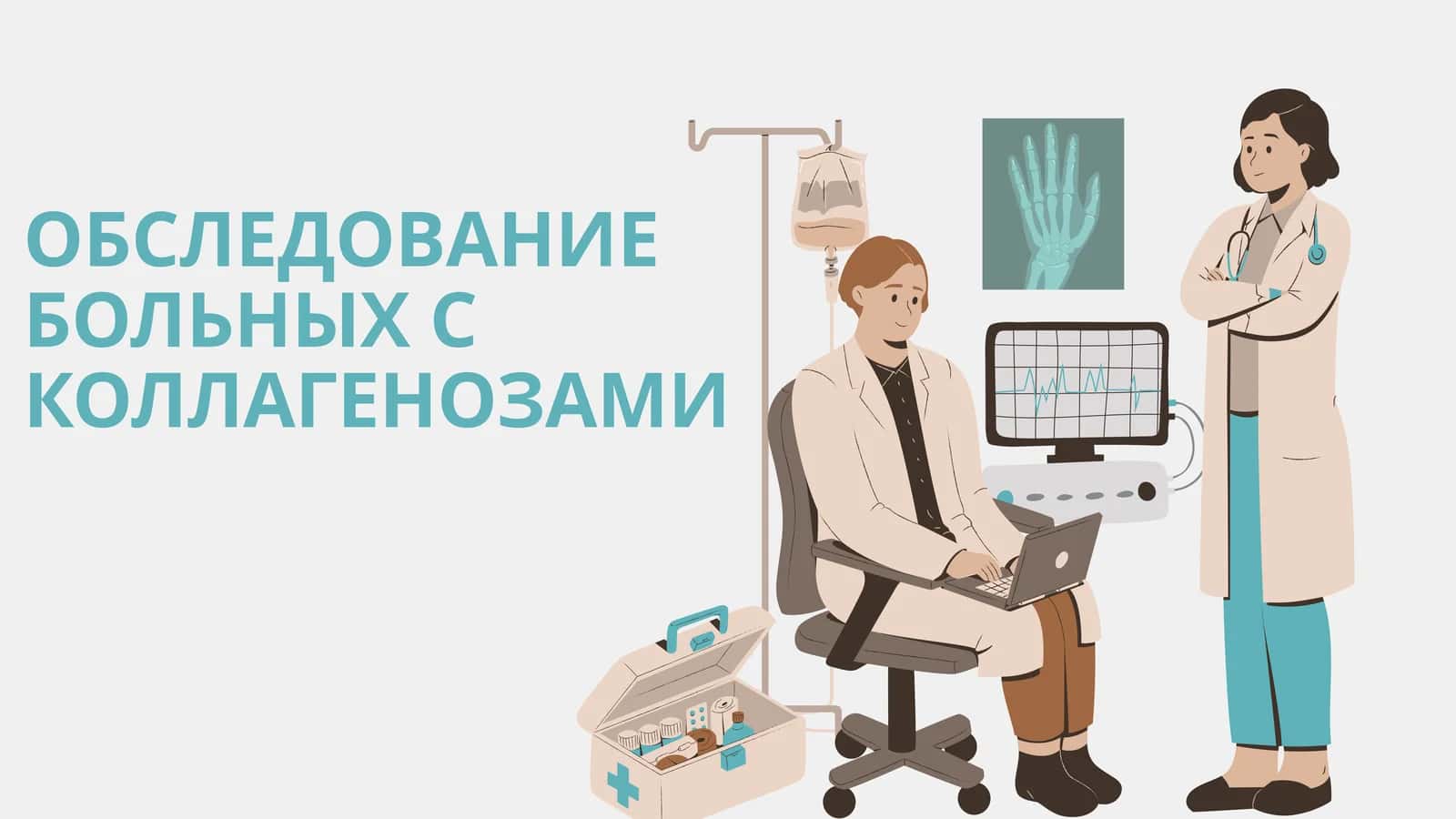 ОБСЛЕДОВАНИЕ БОЛЬНЫХ С КОЛЛАГЕНОЗАМИ 1
