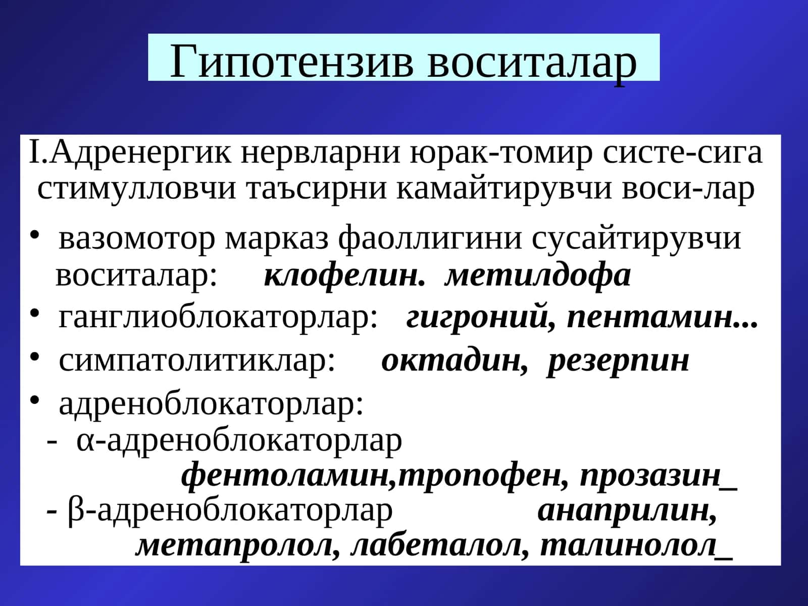 Гипотензив воситалар 1