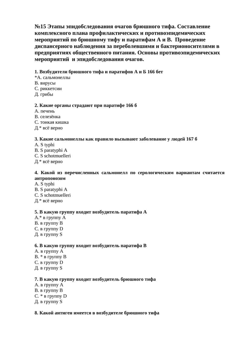 №15 Этапы эпидобследования очагов брюшного тифа. Составление комплексного плана профилактических и противоэпидемических мероприятий по брюшному тифу и паратифам А и В 1