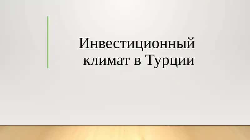 Инвестиционный климат в Турции 1