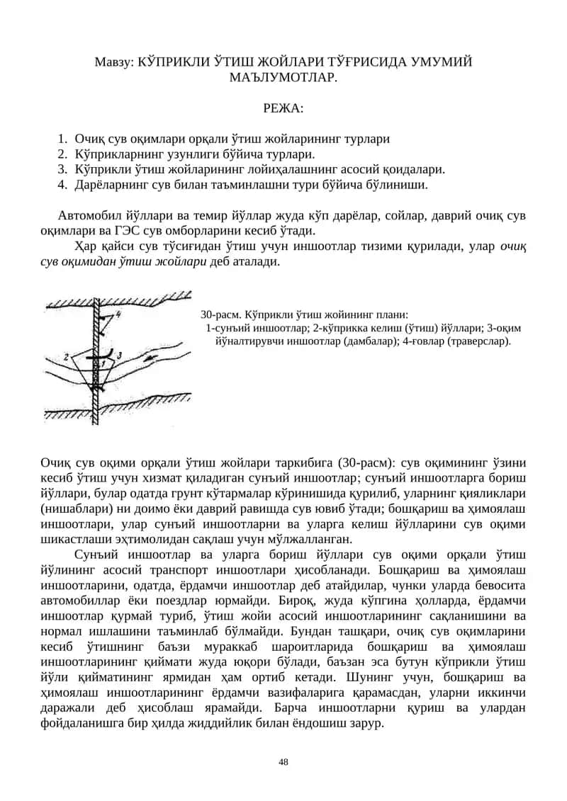 КЎПРИКЛИ ЎТИШ ЖОЙЛАРИ ТЎҒРИСИДА УМУМИЙ МАЪЛУМОТЛАР 1