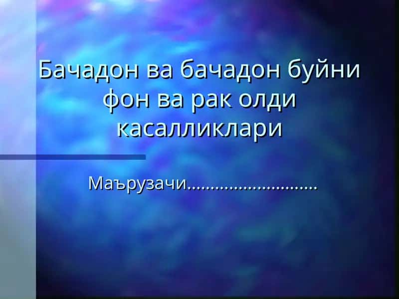 Бачадон ва бачадон буйни фон ва рак олди касалликлари 1
