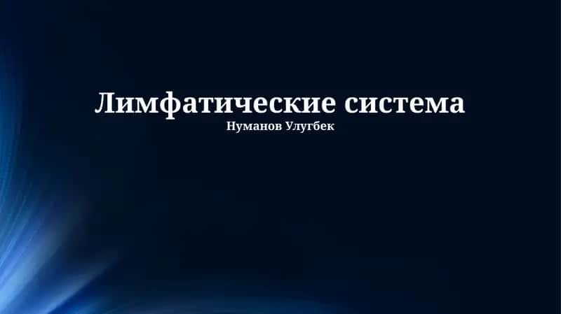 Лимфатические система 1