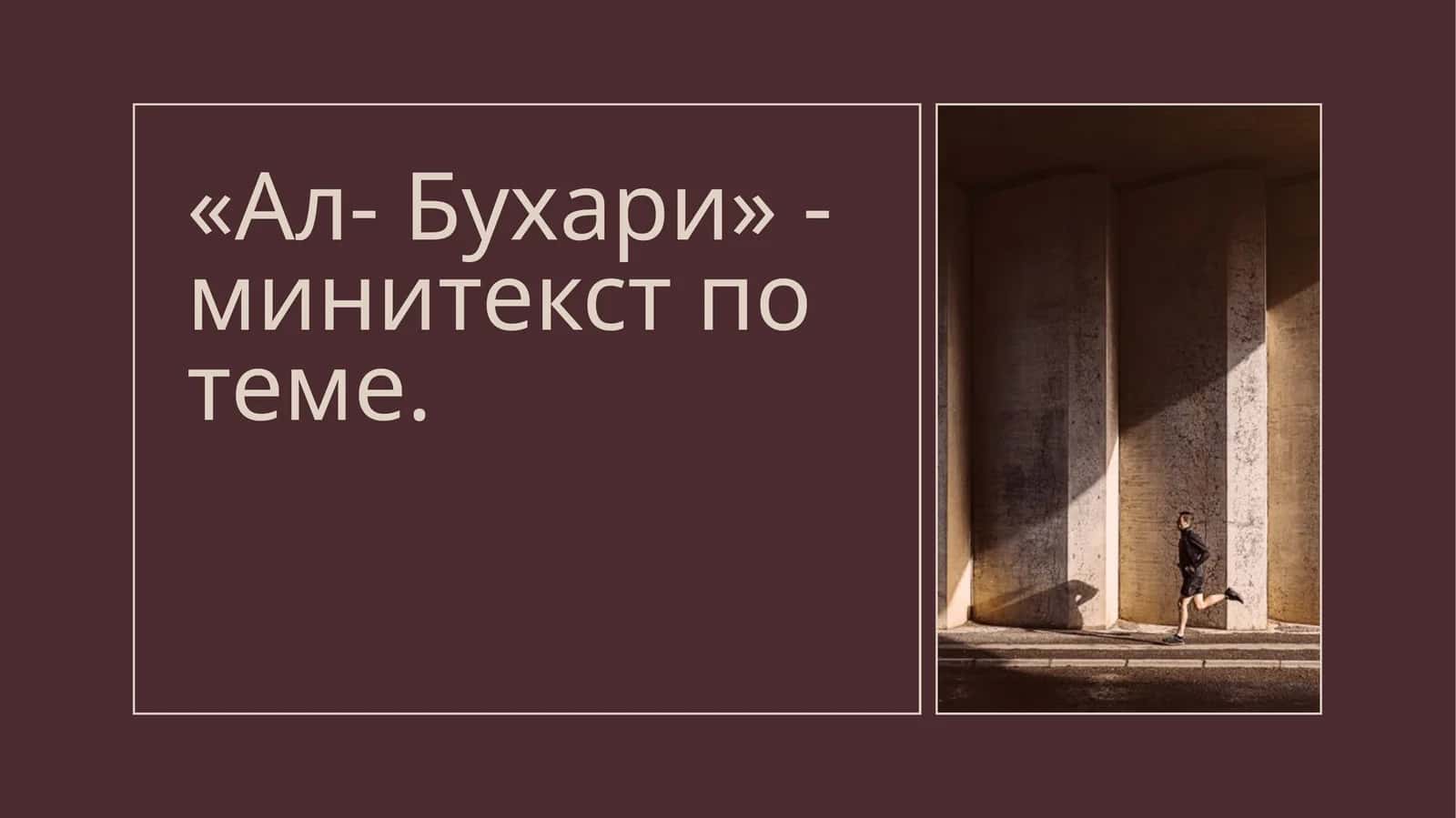 «Ал- Бухари» - минитекст по теме. 1