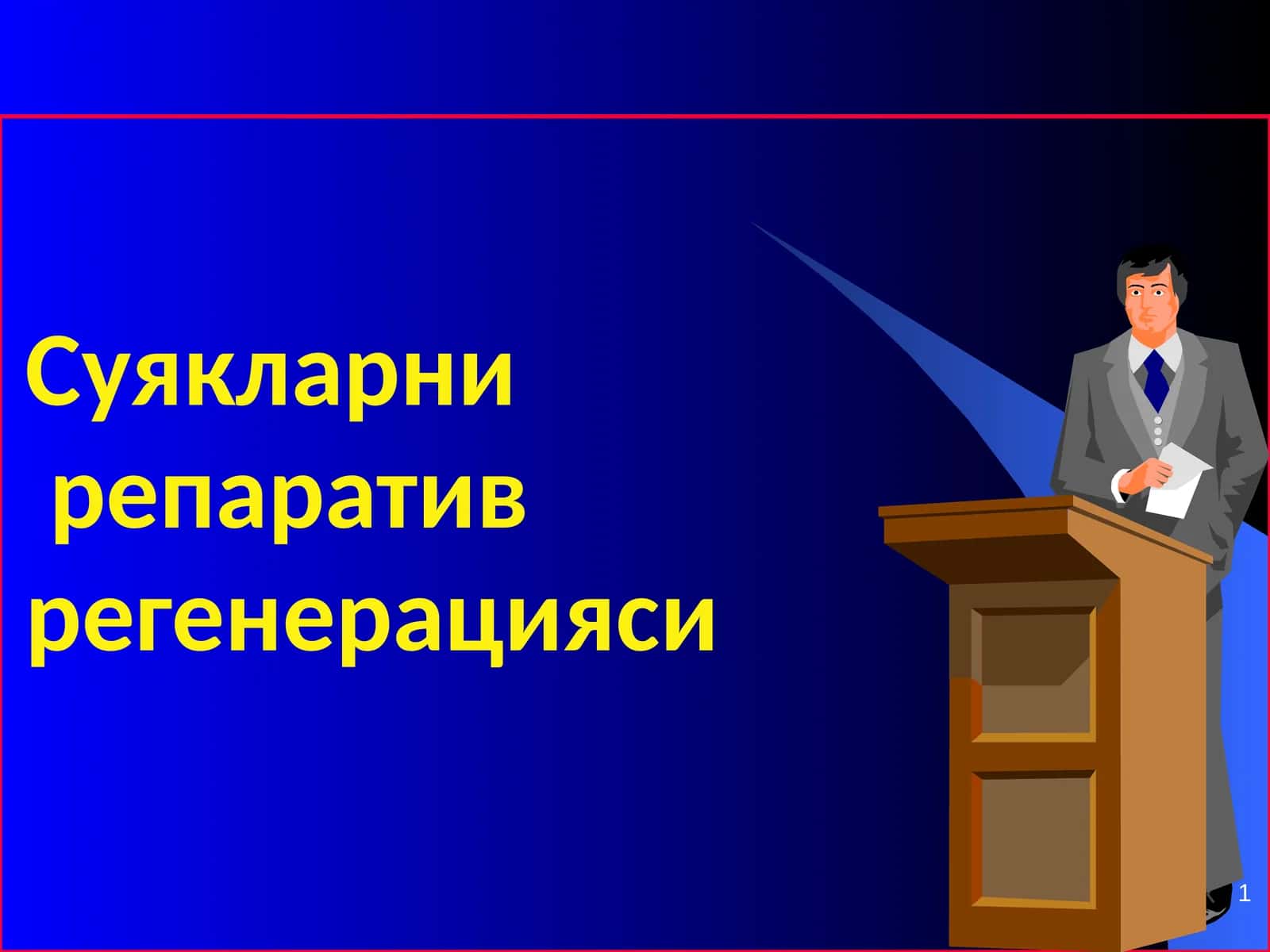 Суякларни репаратив регенерацияси 1
