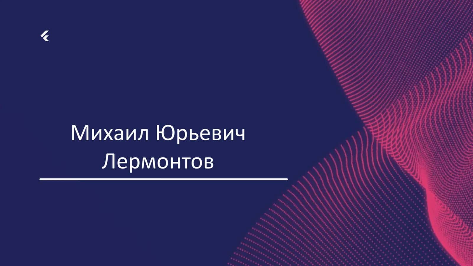 Михаил Юрьевич Лермонтов 1