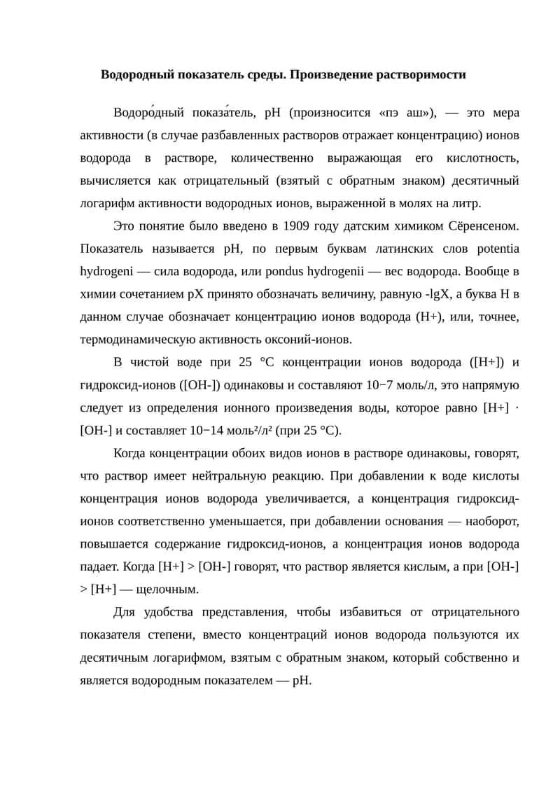 Водородный показатель среды. 1