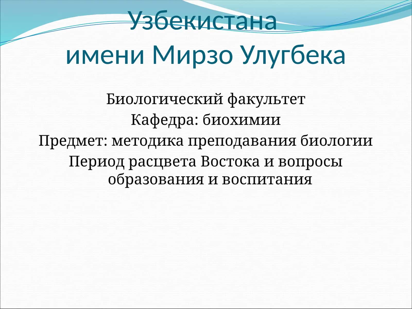 Предмет: методика преподавания биологии 1