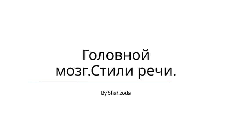 Головной мозг.Стили речи 1