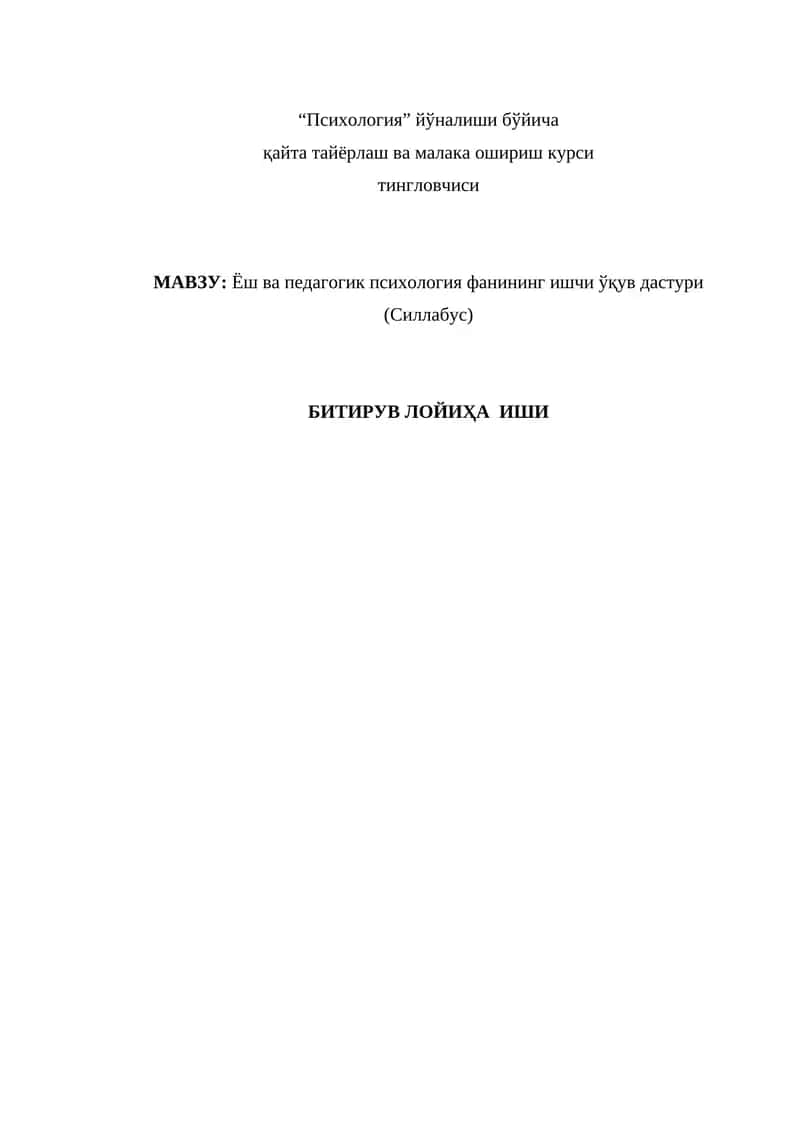 Ёш ва педагогик психология фанининг ишчи ўқув дастури (Силлабус) 1
