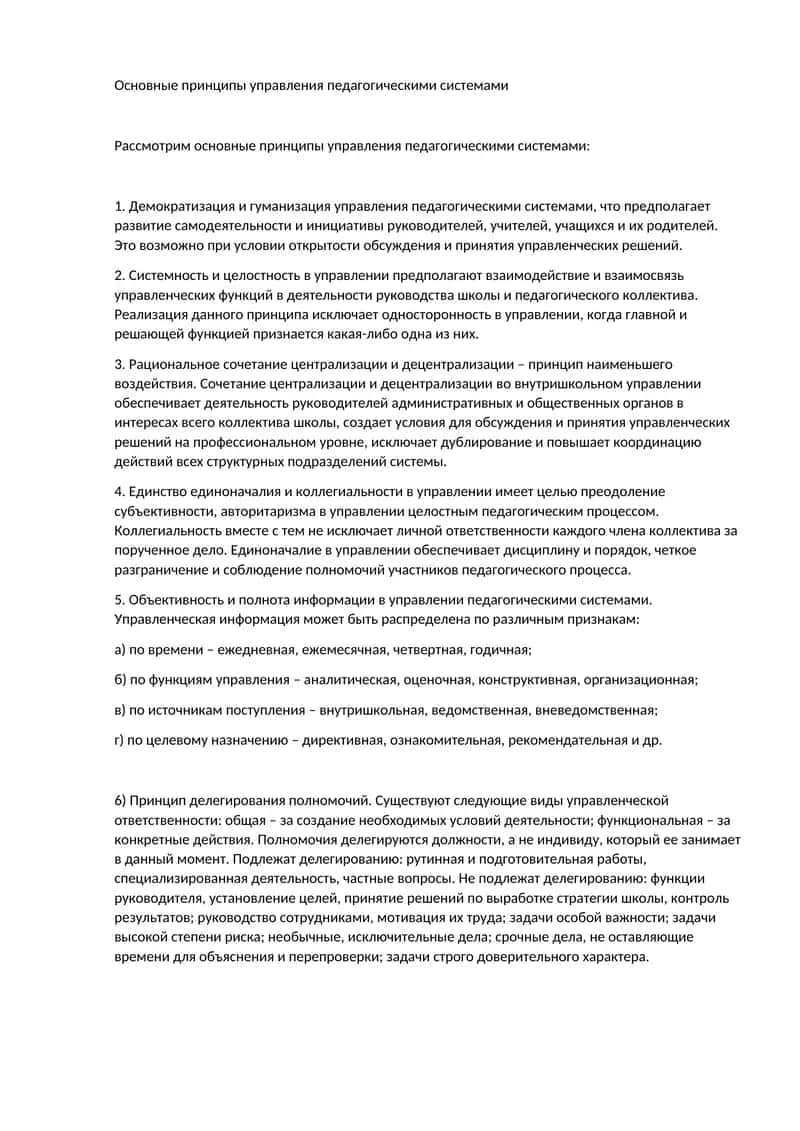 Основные принципы управления педагогическими системами 1