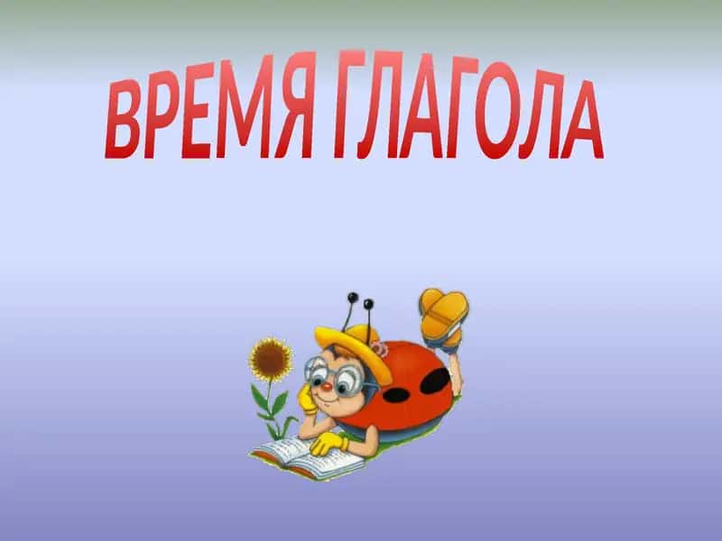 ВРЕМЯ ГЛАГОЛА 1
