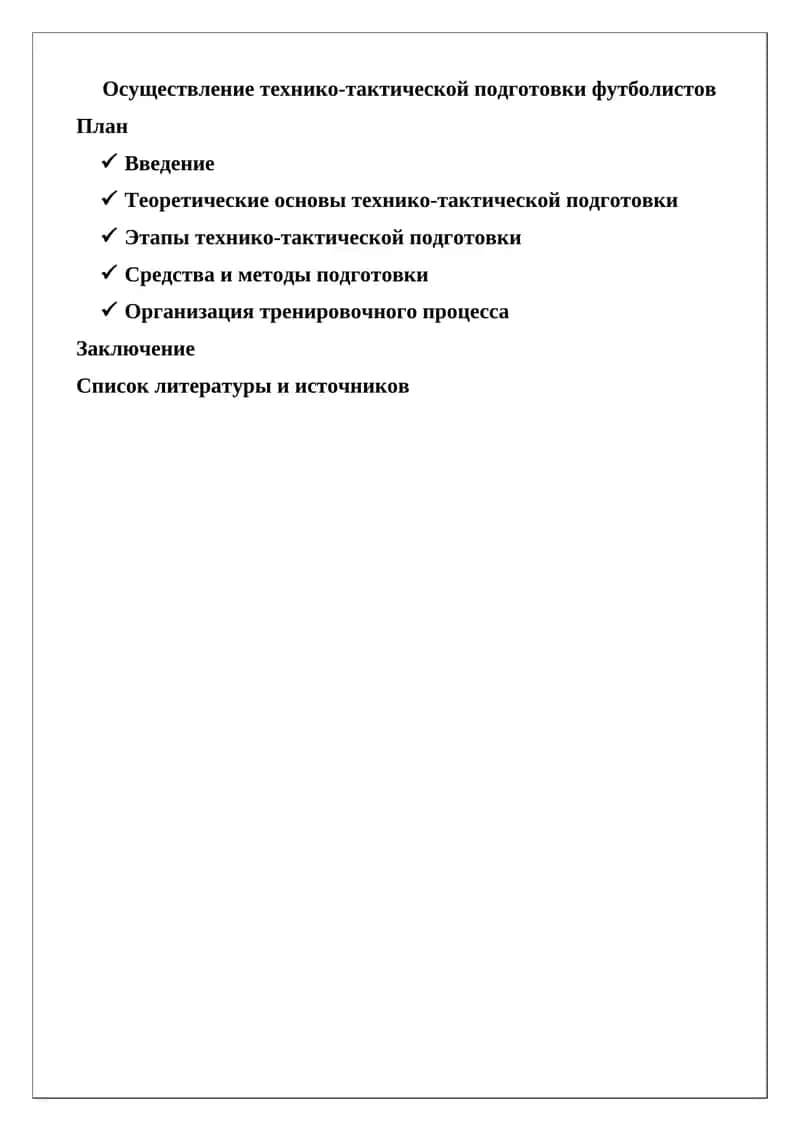 Технико-тактика подготовка 1