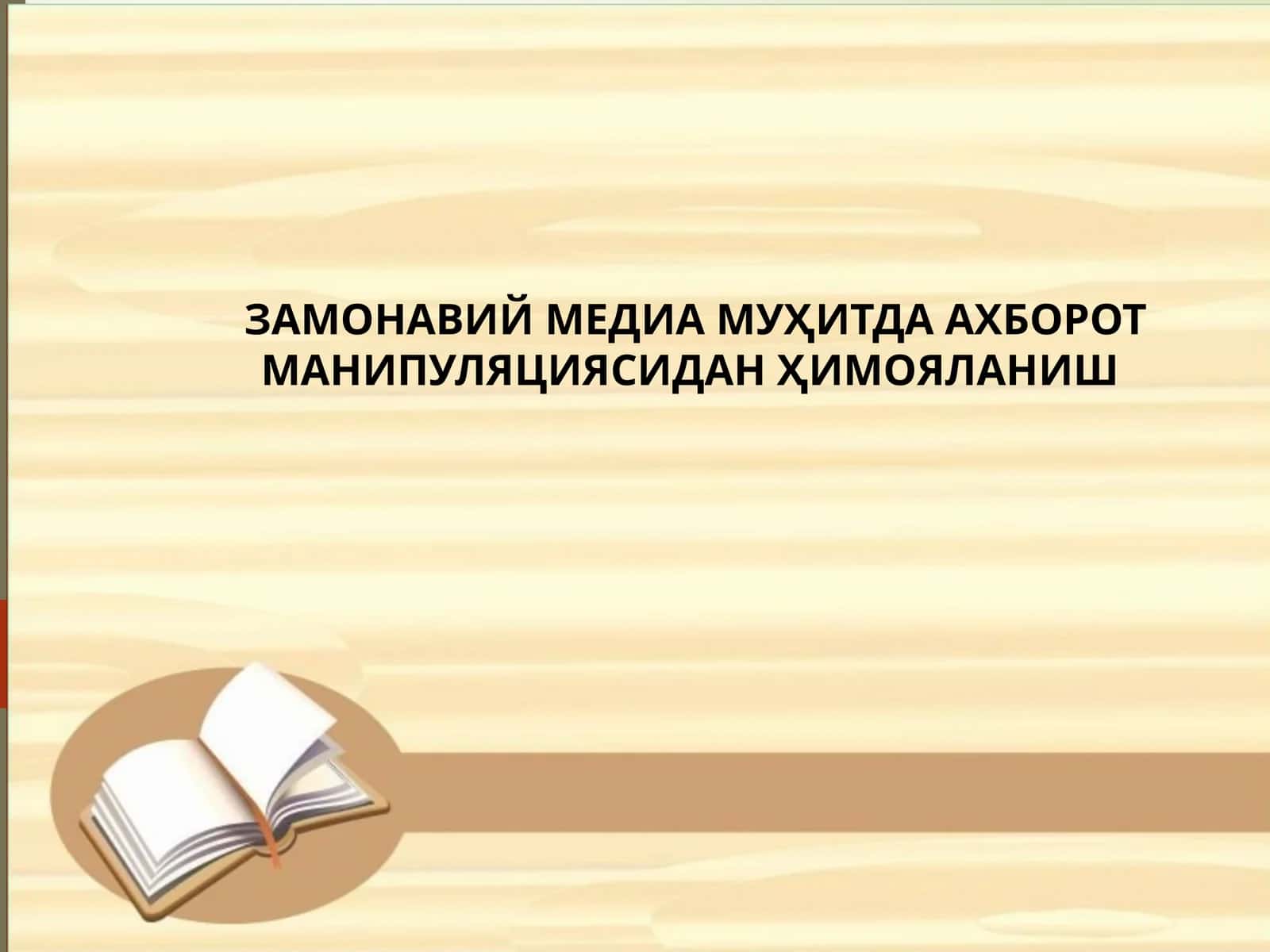 ЗАМОНАВИЙ МЕДИА МУҲИТДА АХБОРОТ МАНИПУЛЯЦИЯСИДАН ҲИМОЯЛАНИШ 1