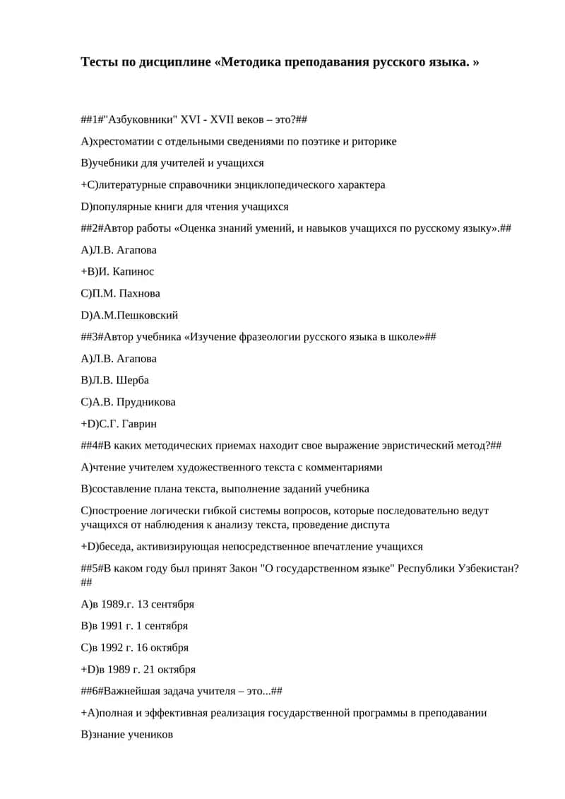 Тесты по дисциплине «Методика преподавания русского языка. » 1