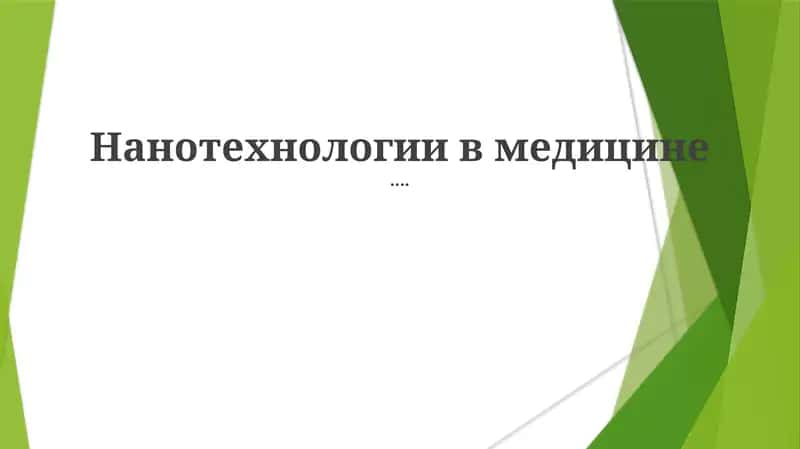 Нанотехнологии в медицине 1