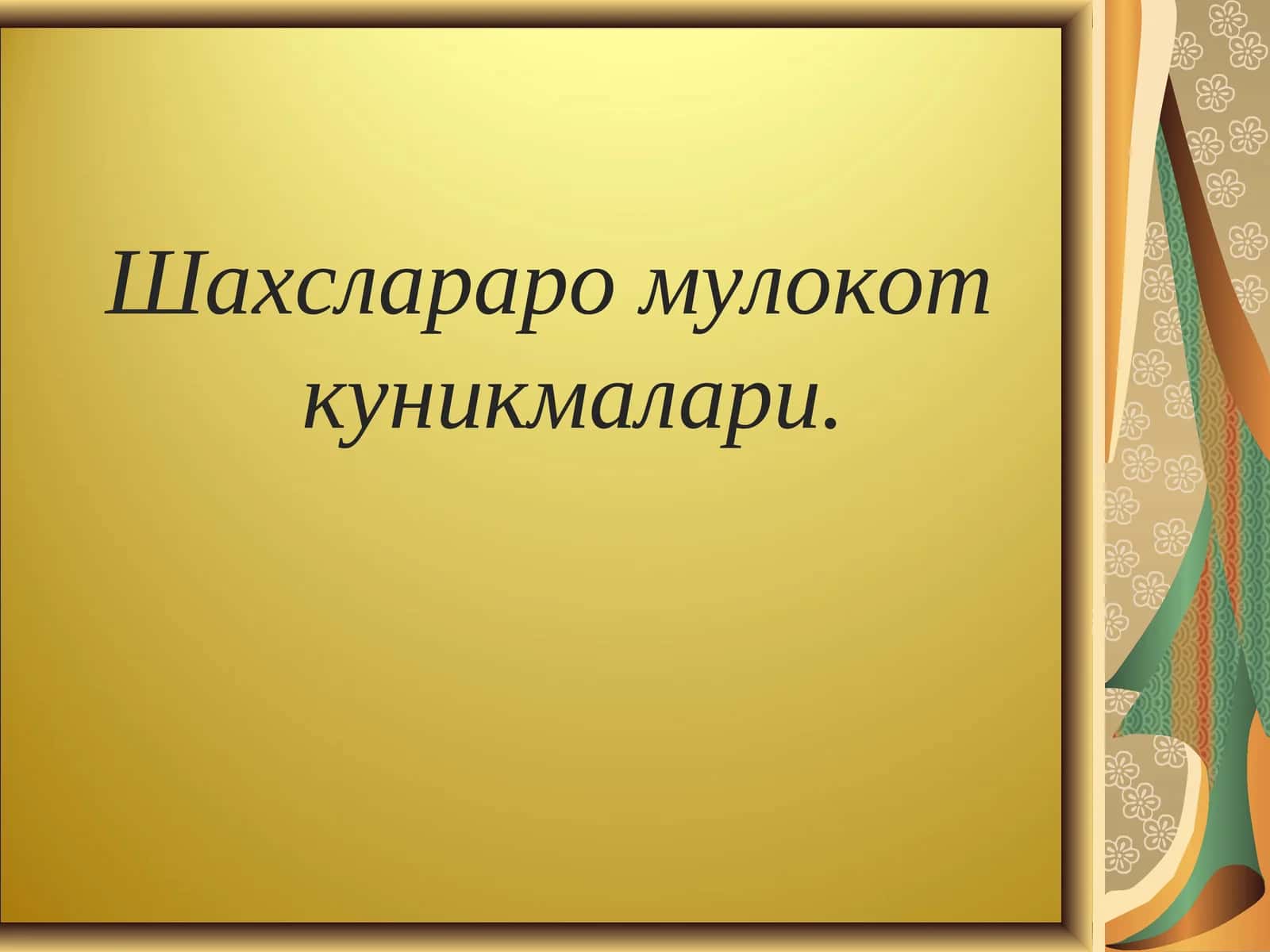 Шахслараро мулокот куникмалари 1