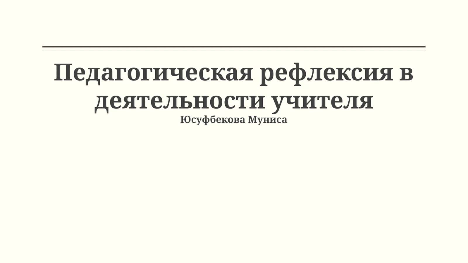 Педагогическая рефлексия в деятельности учителя 1