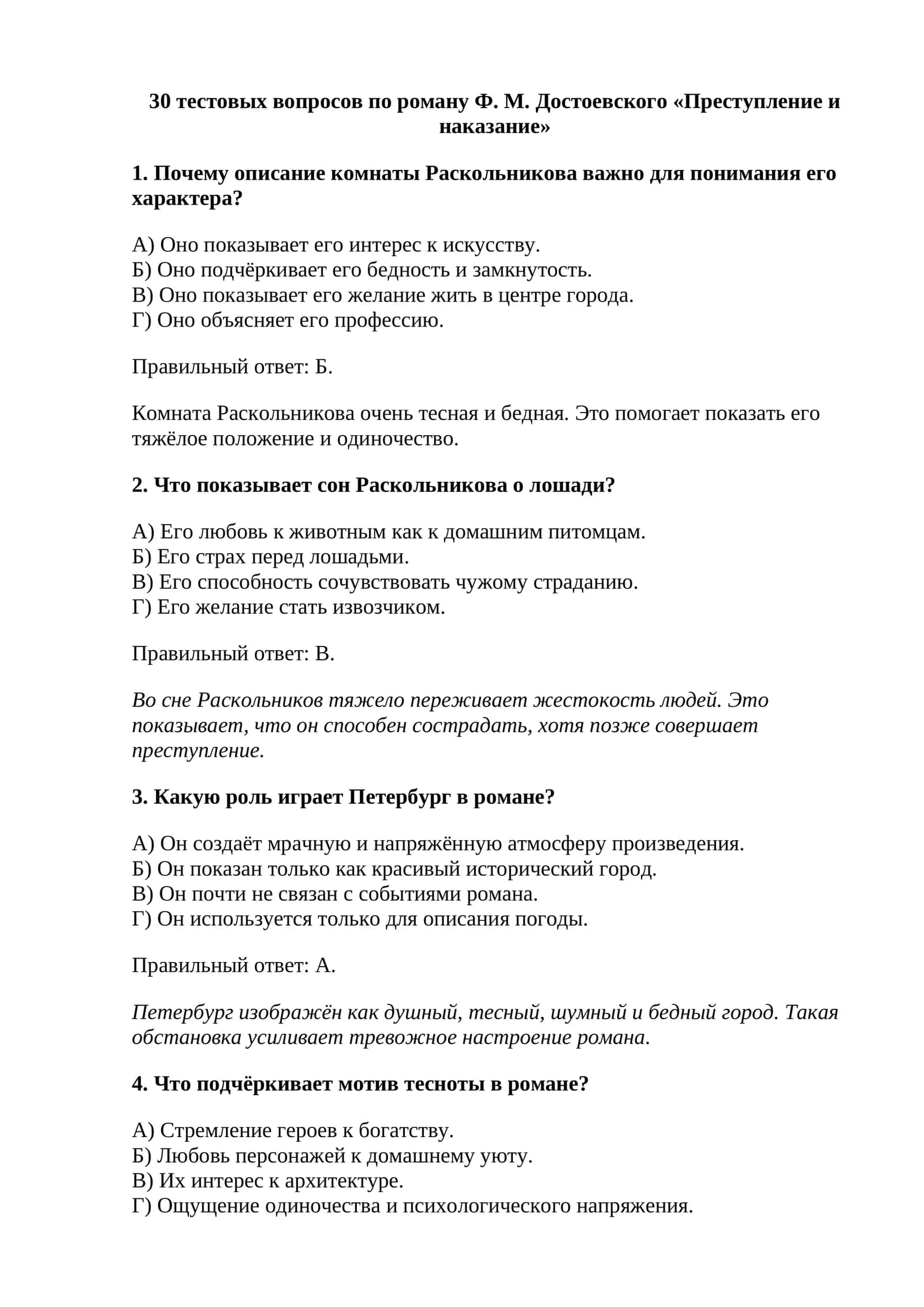 30 тестовых вопросов по роману Ф. М. Достоевского «Преступление и наказание» 1