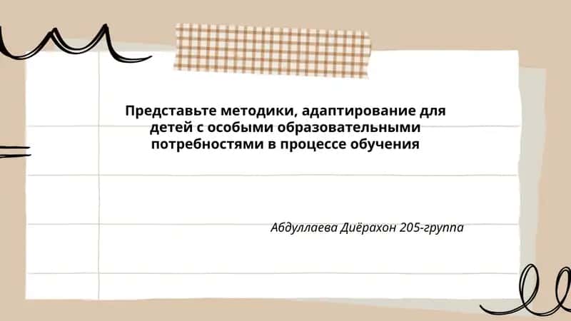 Адаптирование методик для детей с особыми образовательными потребностями 1