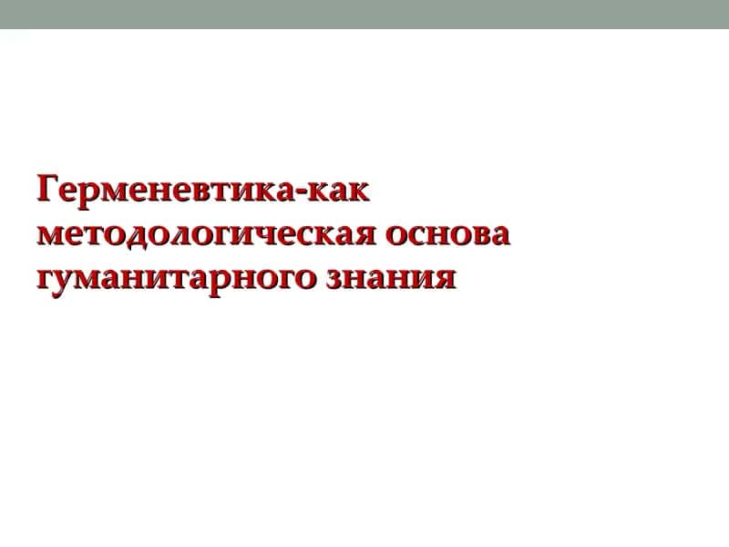 Герменевтика-как методологическая основа гуманитарного знания 1