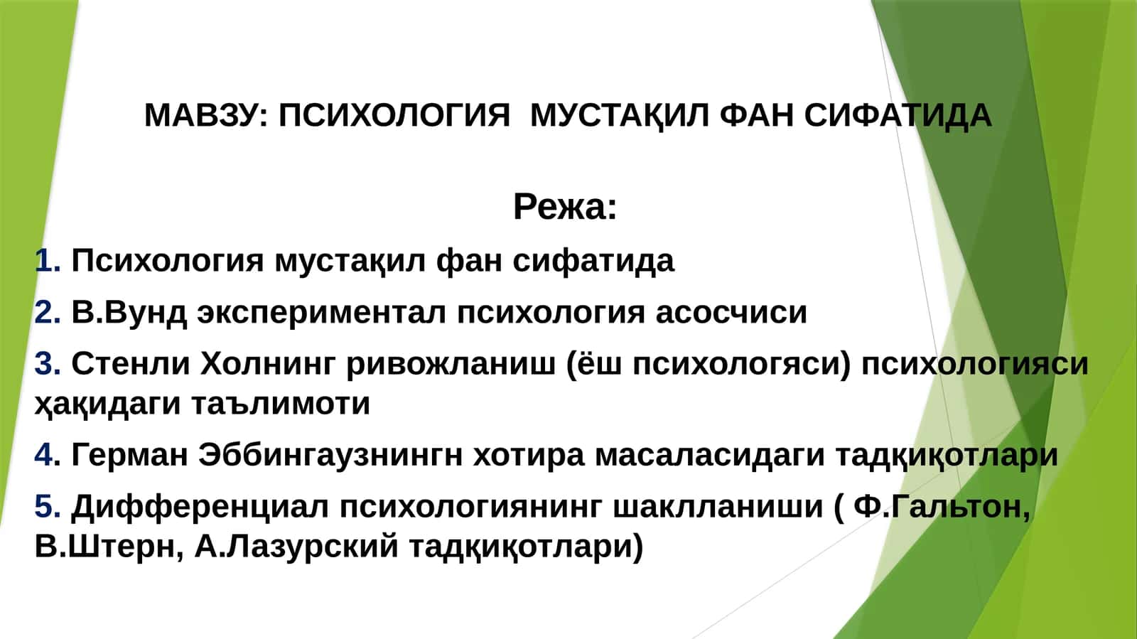 ПСИХОЛОГИЯ  МУСТАҚИЛ ФАН СИФАТИДА 1