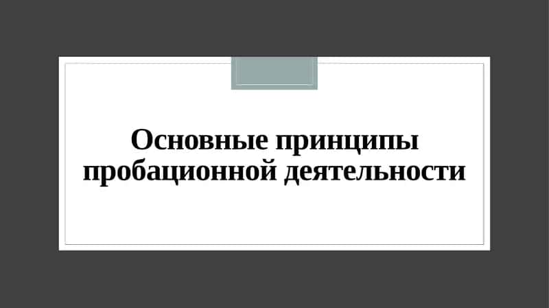 Основные принципыпробационнойдеятельности 1