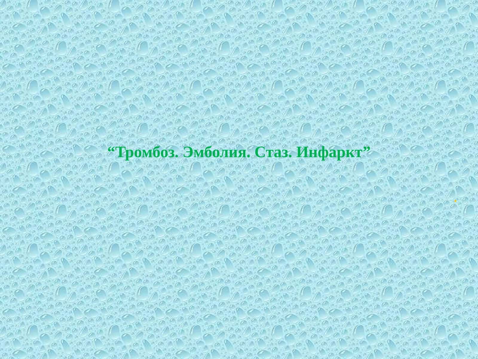 Тромбоз. Эмболия. Стаз. Инфаркт 1