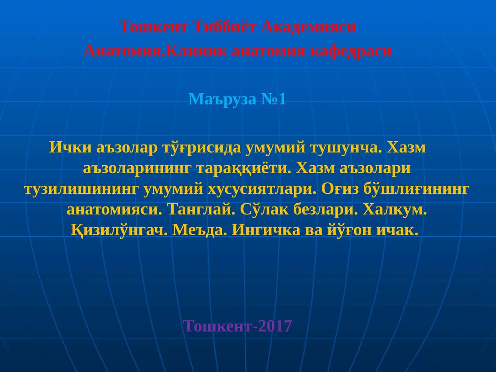 Анатомия.Клиник анатомия кафедраси 1