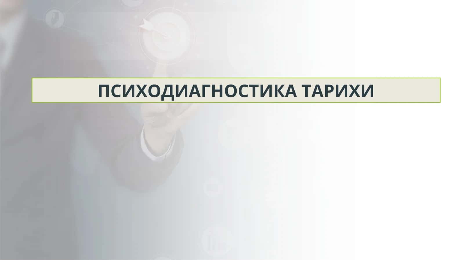 ПСИХОДИАГНОСТИКА ТАРИХИ 1