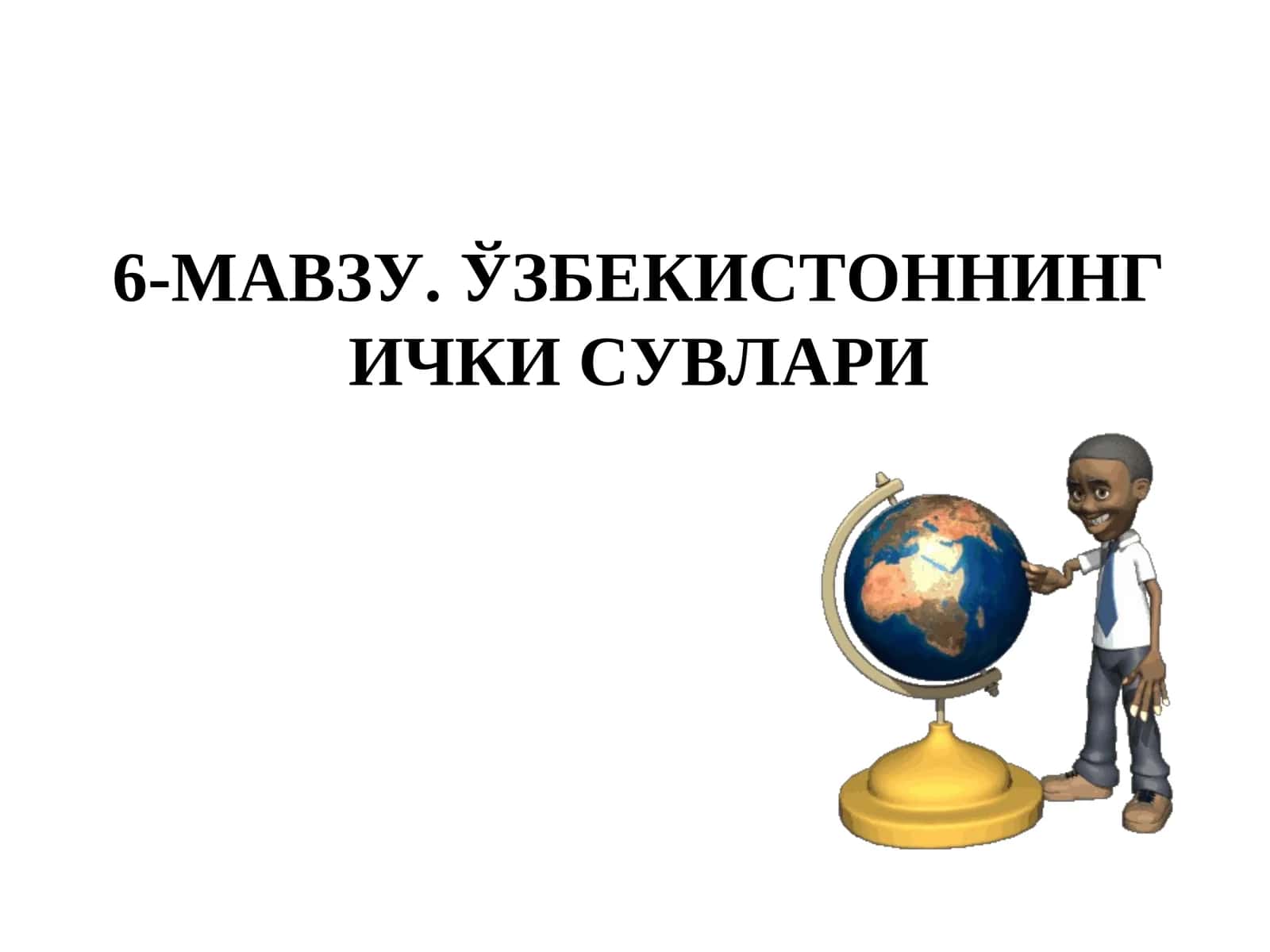 ЎЗБЕКИСТОННИНГ ИЧКИСУВЛАРИ 1
