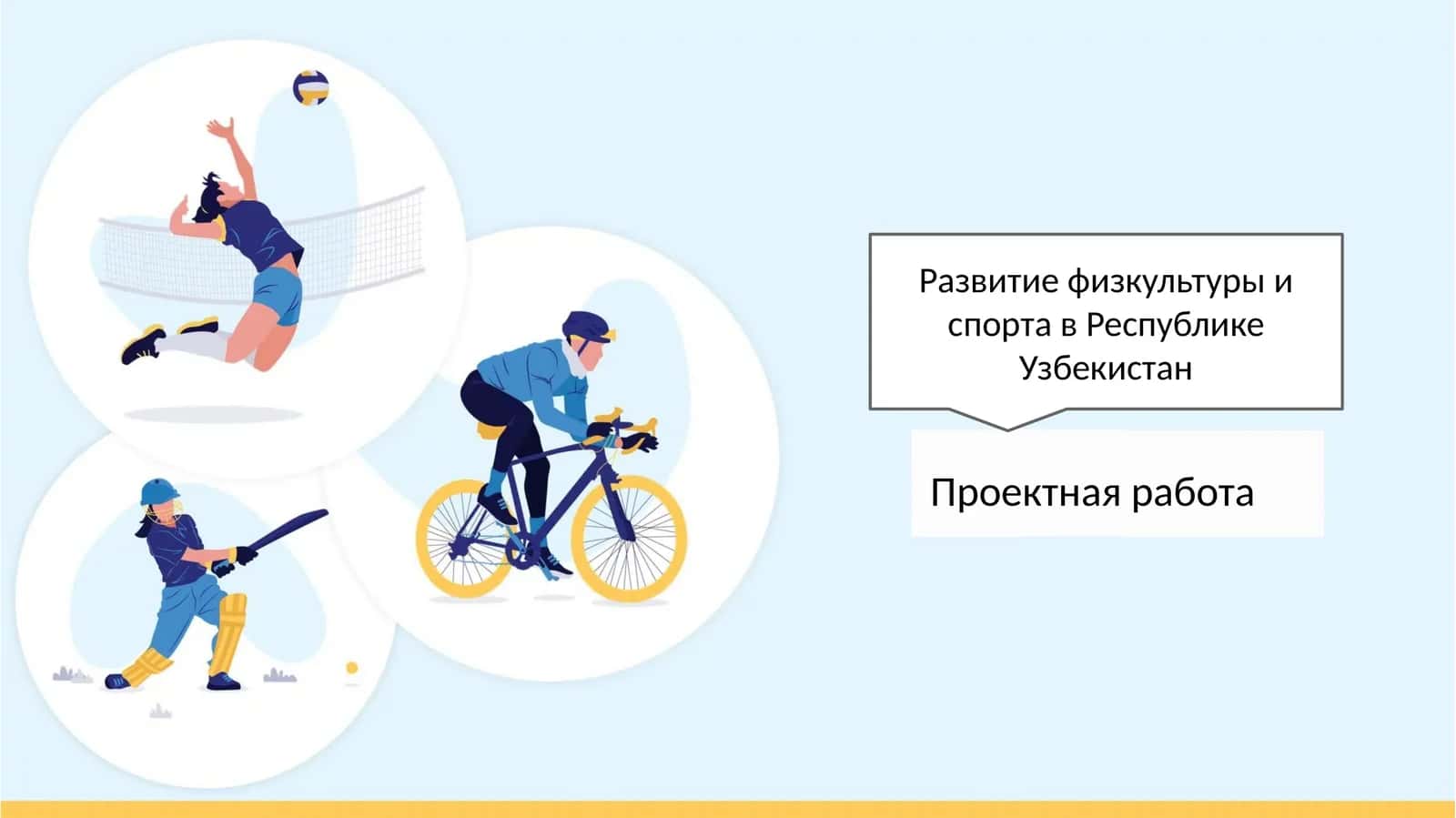 Развитие физкультуры и спорта в Республике Узбекистан 1