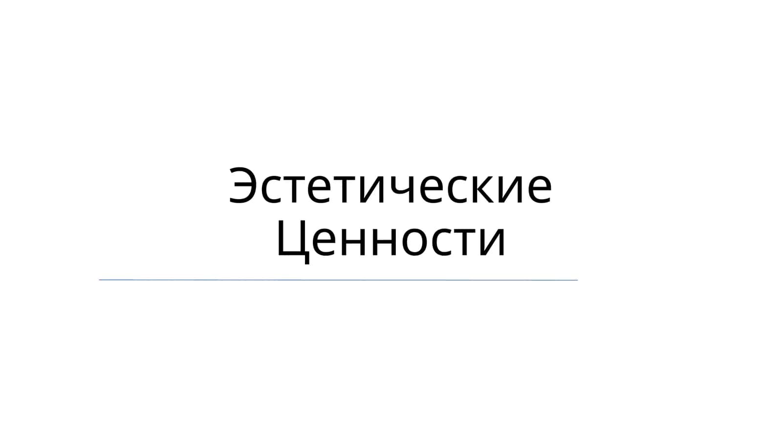 Эстетические Ценности 1